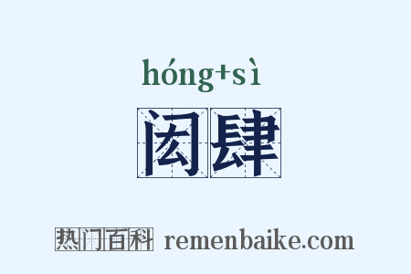 闳肆是什么意思的图片